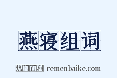 燕寝组词是什么意思的图片